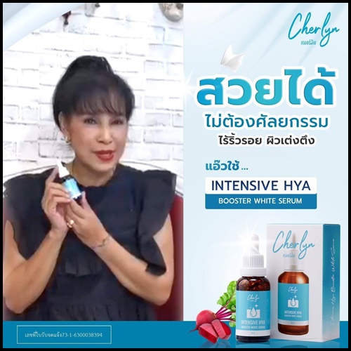 เซรั่มเฌอร์ลิน Cherlyn HYA Serum ของแท้