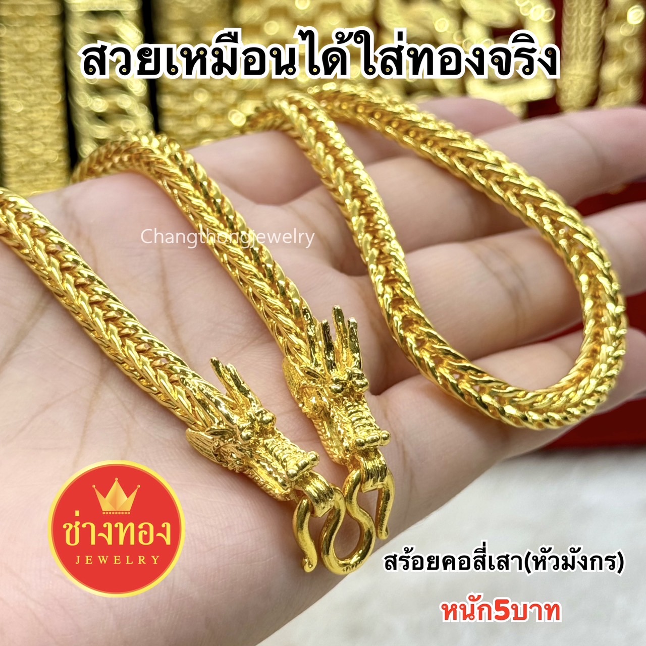 สร้อยคอสี่เสา(หัวมังกร)1บาท 2บาท 3บาท 5บาท 10บาท
