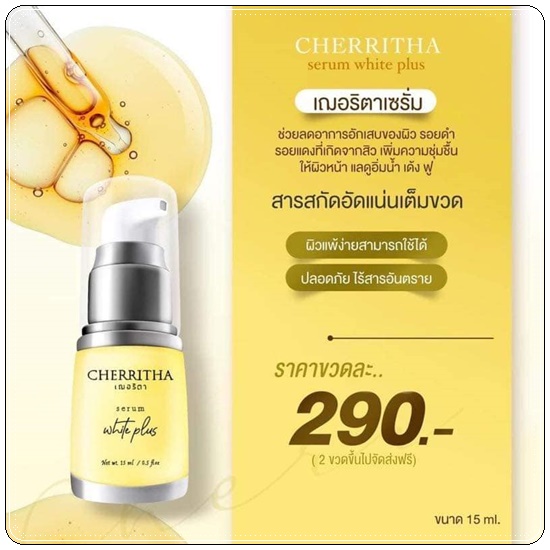 เซรั่มเฌอริตา Cherritha Serum White Plus