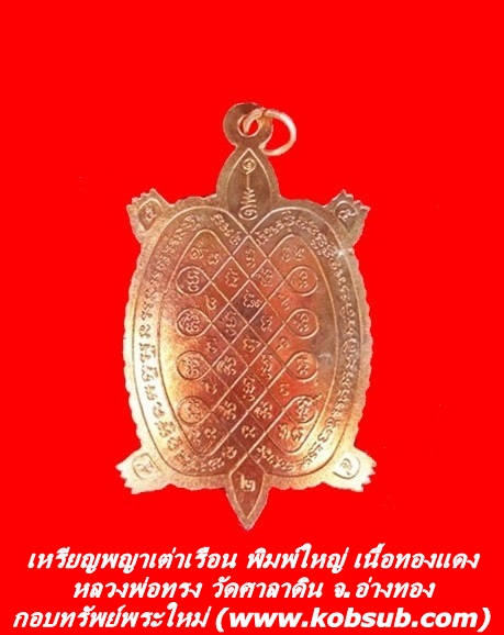 เหรียญพญาเต่าเรือน พิมพ์ใหญ่ เนื้อทองแดง หลวงพ่อทรง วัดศาลาดิน