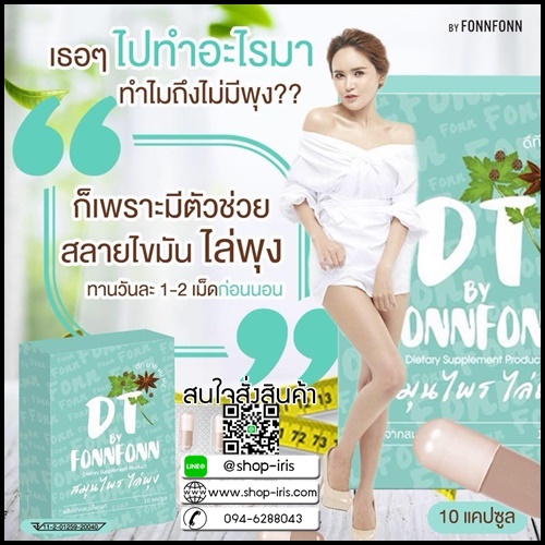 สมุนไพรไล่พุง DT by FonnFonn แพ็คเกจใหม่