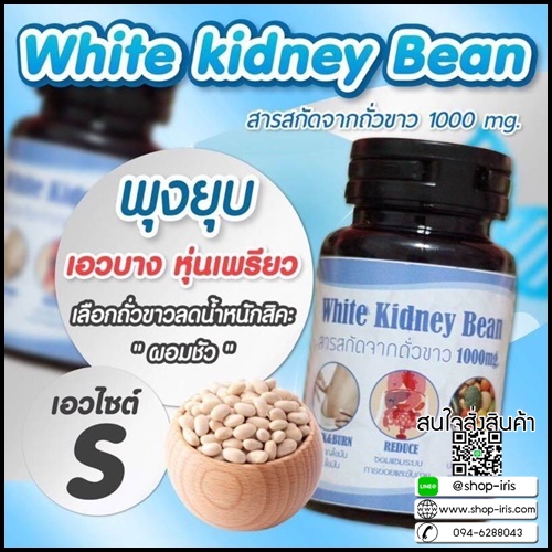 ถั่วขาวลดน้ำหนัก White Kidney Bean