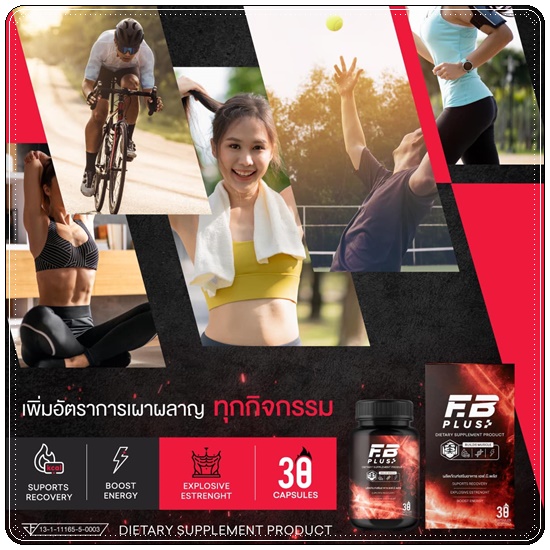เอฟบีพลัส FB Plus เร่งเบิร์น เร่งเผาผลาญ (ของแท้ ส่งฟรี)