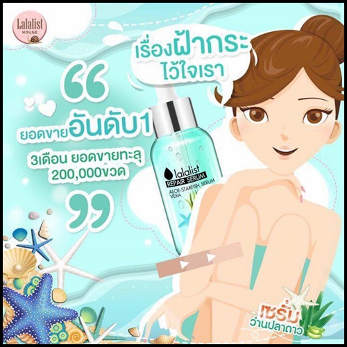 เซรั่มว่านปลาดาว Lalalist Repair Serum