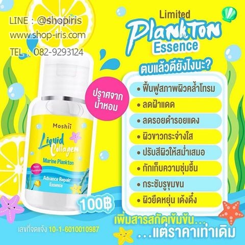 น้ำตบโมชิ สูตรใหม่ รุ่นลิมิเต็ด Liquid Plankton Essence Limited Edition