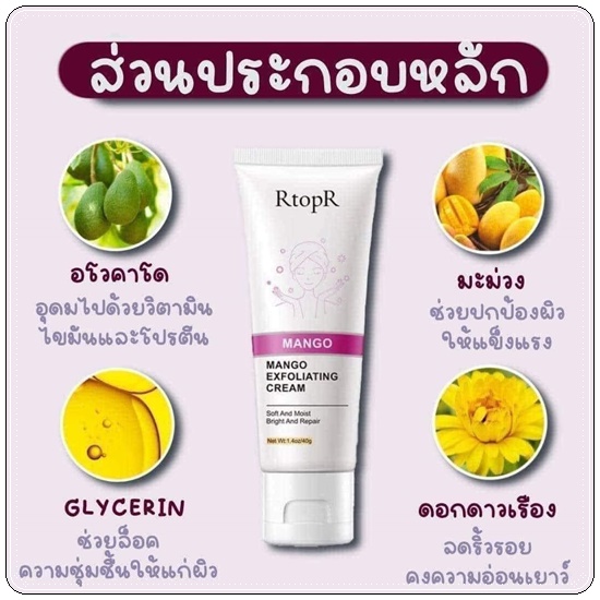 เจลมะม่วงสครับผิว RtopR mango Exfoliating Cream เจลขัดสิวเสี้ยน