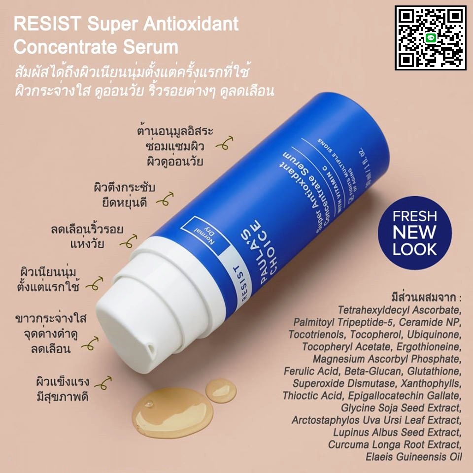 PAULA'S CHOICE :: Resist Super Antioxidant Concentrate Serum เซรั่มลดริ้วรอยยอดนิยม ผสานวิตามินซี ให้ผิวแข็งแรง สำหรับทุกสภาพผิว