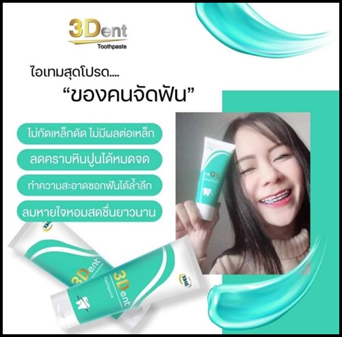 ยาสีฟันทรีเด้นท์ 3Dent Toothpaste ของแท้