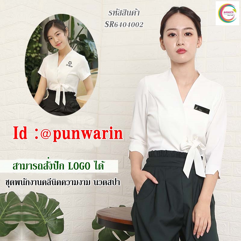 ชุดพนักงานนวดสปา ชุดพนักงานเสริมสวย ชุดสปาชุดนวดหญิง ภาพ S-4xl SR6404002 เสื้อตัวเดียว