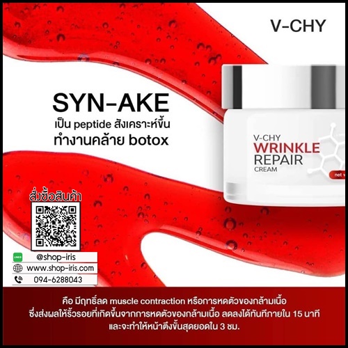 V-CHY Wrinkle Repair Cream วีชี่ ครีมโบท็อกซ์ ของแท้ ส่งฟรี