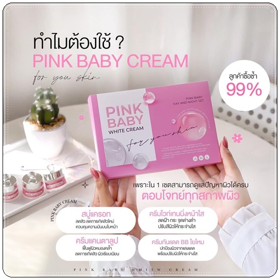 Pink Baby White Cream พิ้งค์ เบบี้ ไวท์ครีม (แพ็คเกตใหม่)