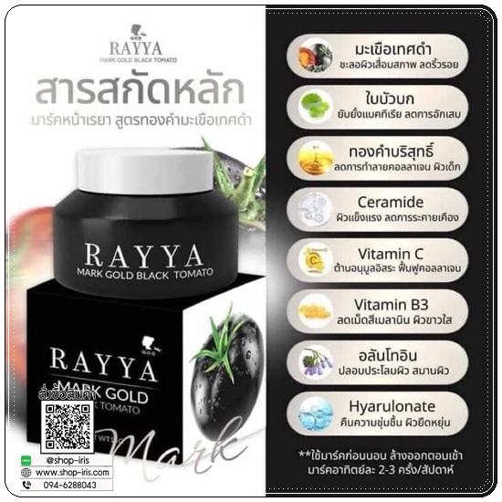มาร์คหน้าเรยา มะเขือเทศดำ RAYYA Black Tomato Mask