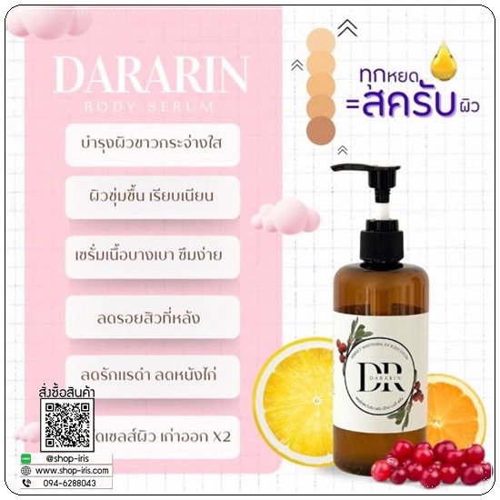 เซรั่มวิตามินดาราริน DARARIN Body Serum