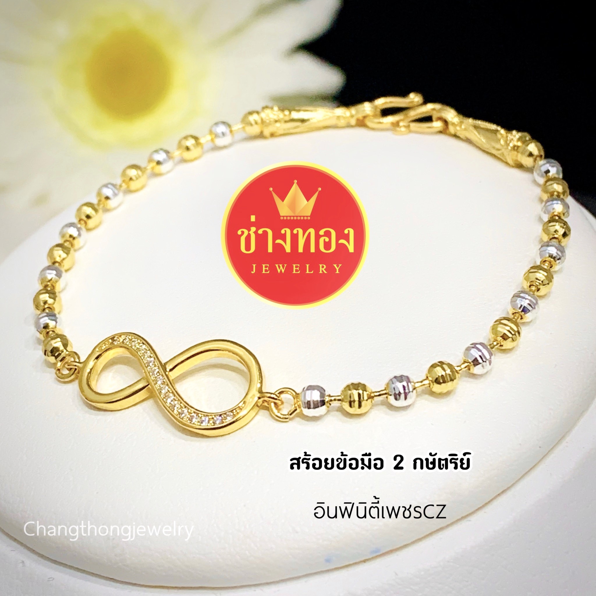 สร้อยข้อมือ2กษัตริย์ อิฟินิตี้เพชรCz ทองคุณภาพดี ทองชุบ ทองปลอม ทองไมครอน เศษทอง ทองหุ้ม
