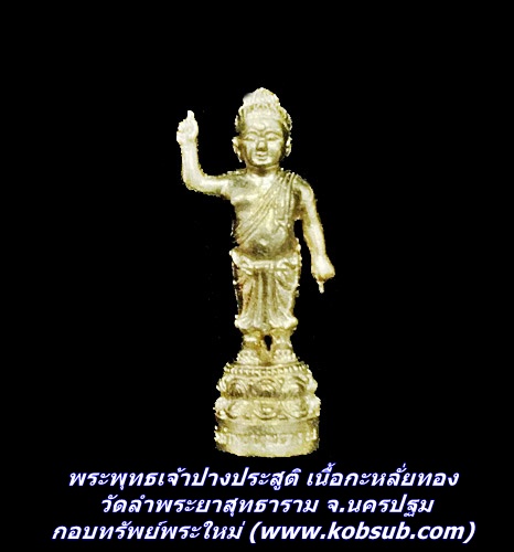 พระพุทธเจ้า ปางประสูติ เนื้อกะไหล่ทอง วัดลำพระยาสุทธาราม จ.นครปฐม