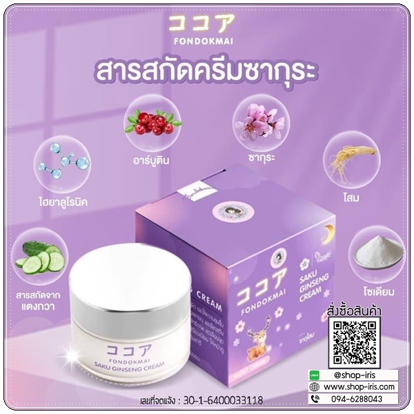 ซากุโสม Saku Ginseng Cream By Fondokmai