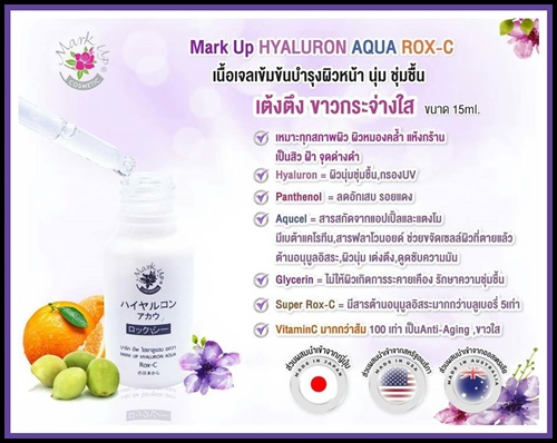 มาร์คอัพ หัวเชื้อไฮยาลูรอน MARK UP HYALURON AQUA Rox-C