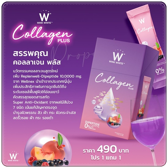 คอลลาเจนพลัส วิ้งไวท์ W Collagen Plus Wink White สูตรใหม่ (1แถม1)