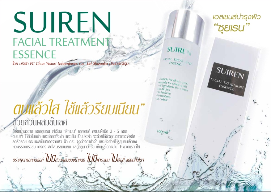น้ำตบ ซุยเรน เฟเชียล ทรีทเมนท์ เอสเซนส์ (Suiren Facial Treatment Essence) ตบแล้วใส ใช้แล้วผิวเรียบเนียน