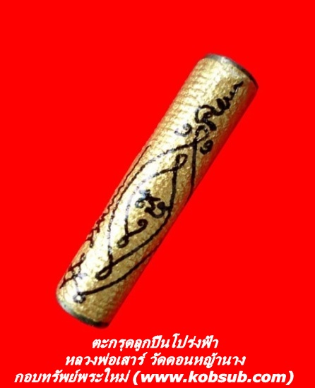 ตะกรุดลูกปืนโปร่งฟ้า หลวงพ่อเสาร์ วัดดอนหญ้านาง