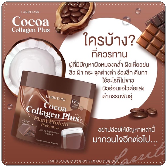 คอลลาเจน รสโกโก้ LARRITA Cocoa Collagen Plus (ส่งฟรี)
