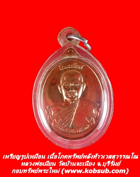 เหรียญรูปเหมือน รุ่นโภคทรัพย์หลังท้าวเวสสุวรรณโณ หลวงพ่อเมียน วัดบ้านจะเนียง จ.บุรีรัมย์