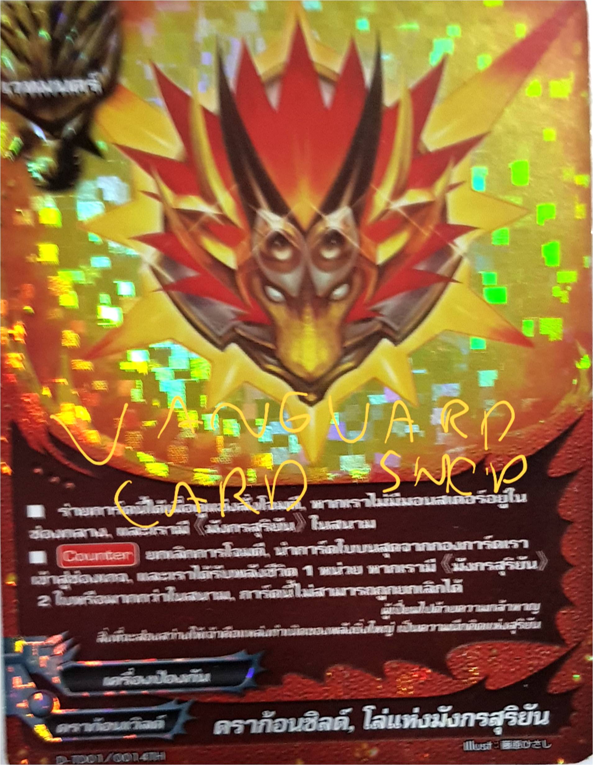 ดราก้อนชิลด์ โล่แห่งมังกรสุริยัน แบบฟอย
