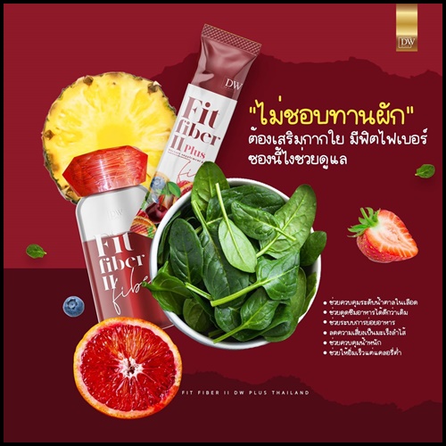 DW Fit Fiber ll Plus ฟิต ไฟเบอร์ พลัส