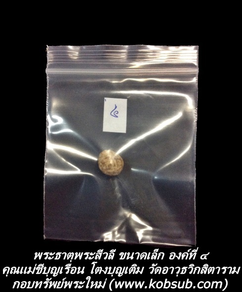 พระธาตุพระสีวลี ขนาดเล็ก องค์ที่ ๔ คุณแม่ชีบุญเรือน โตงบุญเติม วัดอาวุธวิกสิตาราม