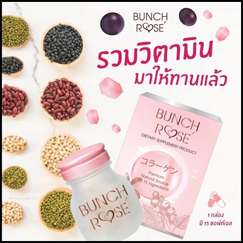 Bunch Rose บลั้นซ์ โรเซ่ อาหารเสริมบำรุงผิว (โปรส่งฟรี)