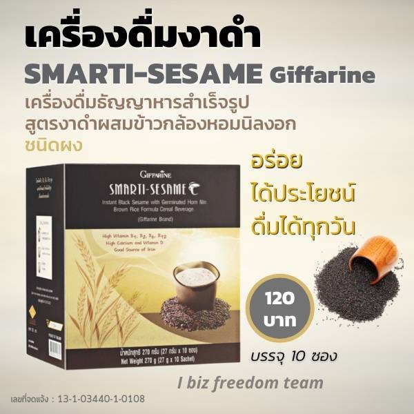 กิฟฟารีน สมาร์ทติ เซซามิเครื่องดื่ม งาดำ ผสม ข้าวกล้องหอมนิลงอก งาดำสำเร็จรูป