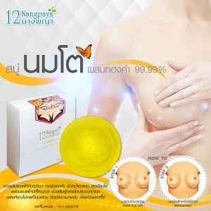สบู่12นางพญา สบู่นมโตผสมทองคำ 99:99% (12Nangpaya Big Boobs Soap With Gold)