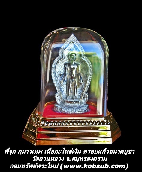 พี่จุก กุมารเทพ เนื้อกะไหล่เงิน ครอบแก้วขนาดบูชา 3 นิ้ว วัดสวนหลวง จ.สมุทรสงคราม