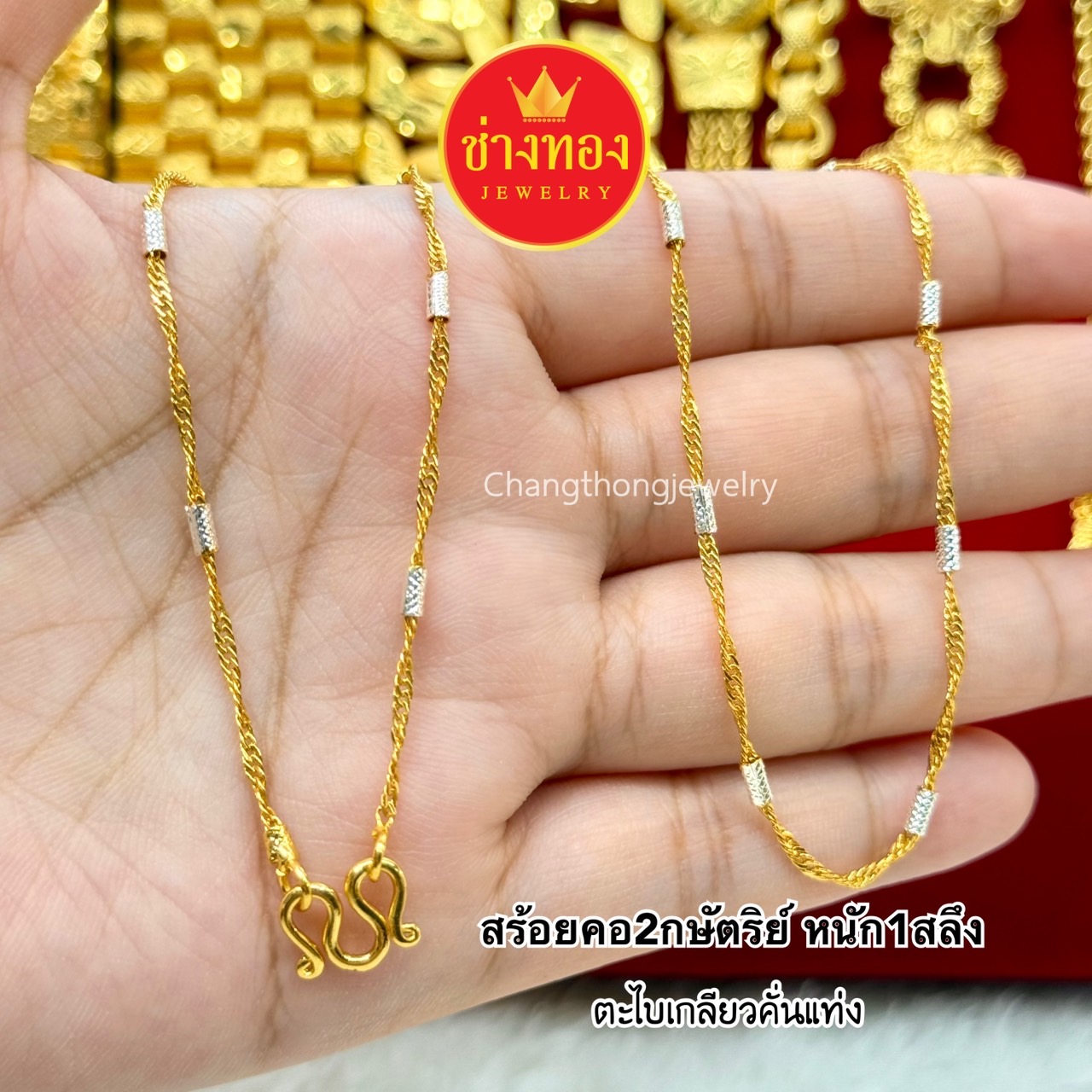 สร้อยคอ2กษัตริย์ หนัก1สลึง