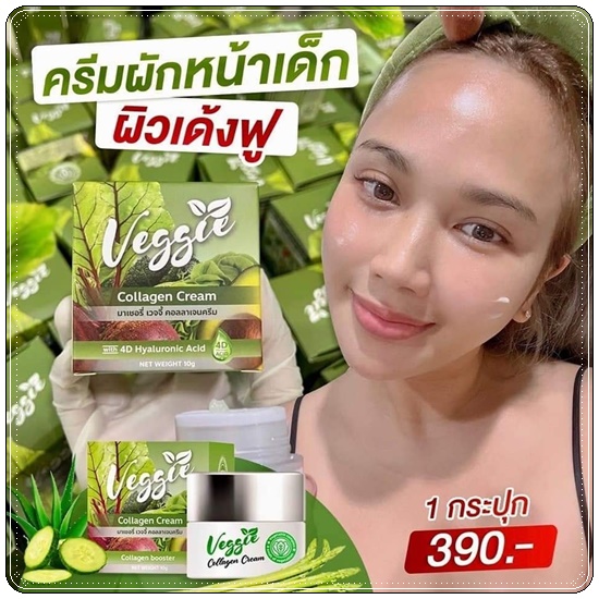 มาเชอรี่ เวจจี้คอลลาเจนครีม MACHE'RE VEGGIE COLLAGEN CREAM ครีมผักออแกนิค