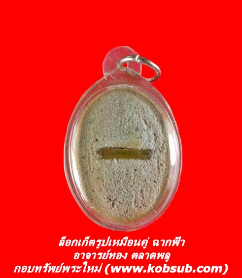 ล็อกเก็ตรูปเหมือนคู่ ฉากฟ้า อาจารย์ทอง ตลาดพลู
