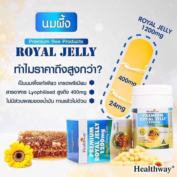 นมผึ้งเกรดพรีเมี่ยม (Healthway Premium Royal Jelly) คืนความอ่อนเยาว์อย่างรวดเร็ว