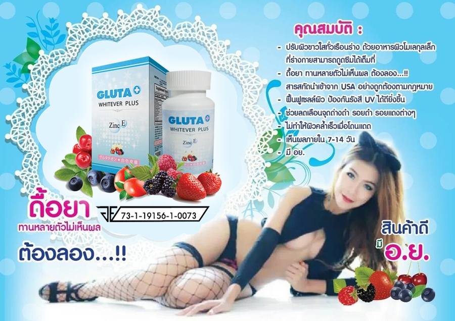 กลูต้าไวท์เวอร์ พลัส สูตรใหม่ (Gluta White Ver Plus)