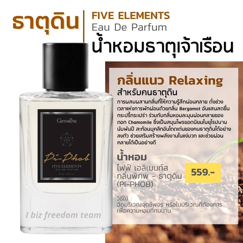 กิฟฟารีน น้ำหอม ไฟฟ์ เอลิเมนท์ส กลิ่นพิภพ - ธาตุดิน