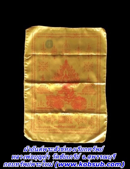 ผ้ายันต์พระสังข์ทองเรียกทรัพย์ หลวงพ่อบุญค้ำ วัดชัยเภรีย์