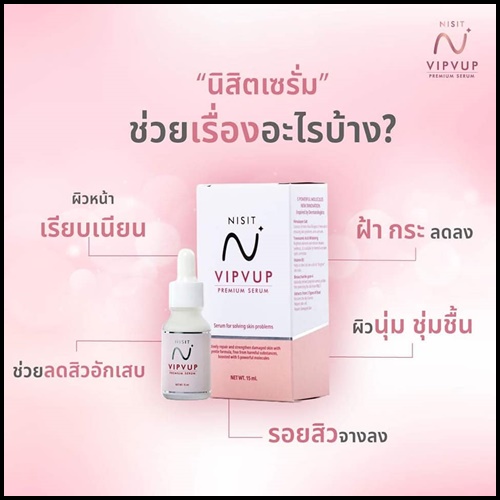 NISIT VIPVUP SERUM นิสิต วิบวับ พรีเมี่ยม เซรั่ม
