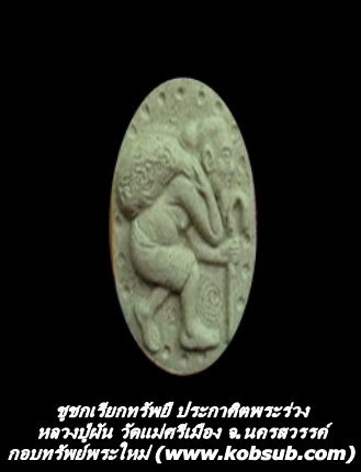 ฃูชกเรียกทรัพยื ประกาศิตพระร่วง หลวงปู่ผัน วัดแม่ศรีเมือง จ.นครสวรรค์