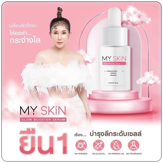 เซรั่ม MY SKin Golw Booster Serum เซรั่มหน้าเงา