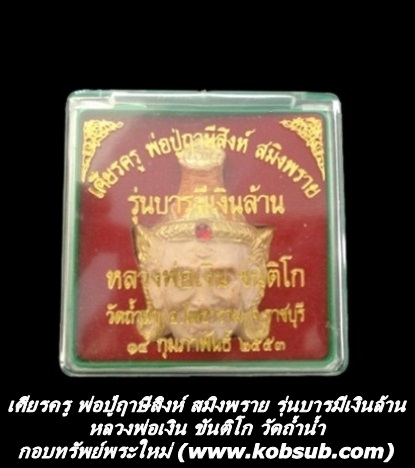 เศียรครูพ่อปู่ฤาษีสิงห์สมิงพราย รุ่นบารมีเงินล้าน หลวงพ่อเงิน วัดถ้ำน้ำ