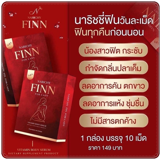 นาริชชี่ ฟิน NARICHY FINN For Lady วิตามินรีแพร์น้องสาว