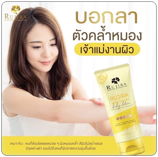 รุจิรา ไวท์บอดี้โลชั่น Rujira Whitening Boday Lotion (1แถม1)