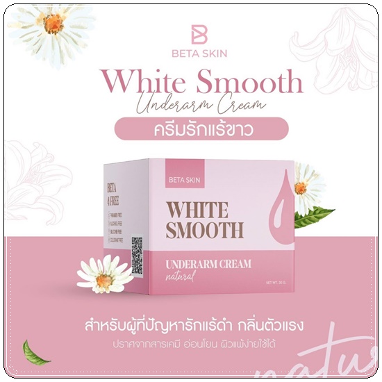 ครีมรักแร้ขาว ไวท์สมูท White Smooth Underarm Cream แพ็คเกตใหม่
