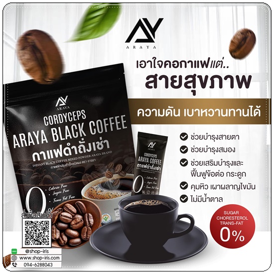 กาแฟดำถั่งเช่า Araya Black Coffee กาแฟอารยา