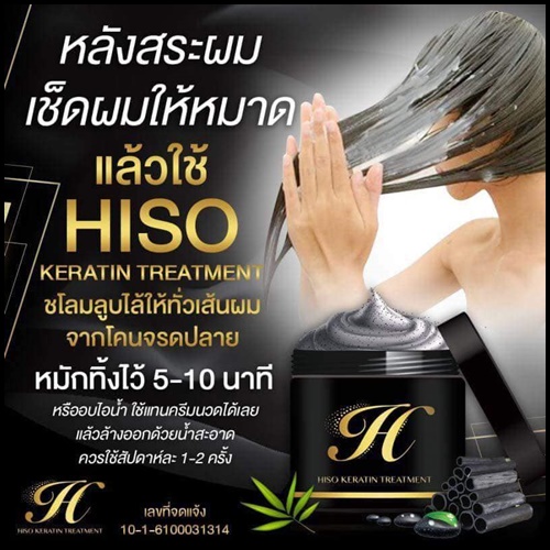 ไฮโซเคราติน บำรุงผมเสีย Hiso Keratin