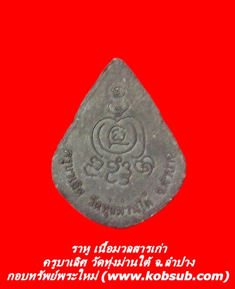 ราหู เนื้อมวลสารเก่า ครูบาเลิศ วัดทุ่งม่านใต้ จ.ลำปาง